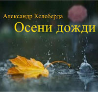 Александр Келеберда «Осени дожди» 2012 (CD)