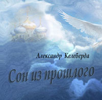 Александр Келеберда «Сон из прошлого» 2014 (CD)