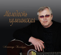 Александр Келеберда Молодость хулиганская 2014 (CD)