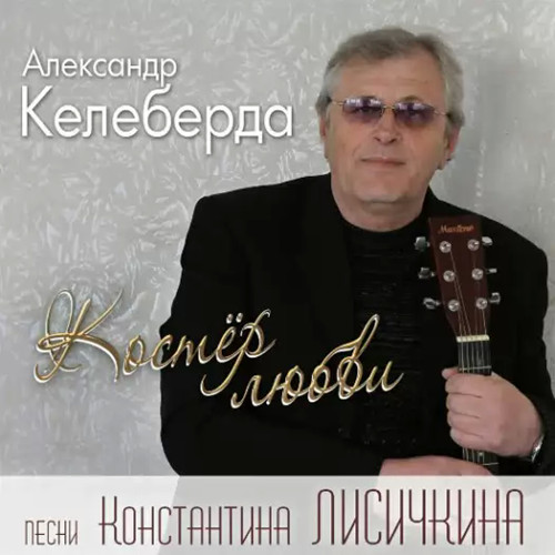 Александр Келеберда Костёр любви 2016