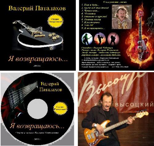 Валерий Паталахов Я возвращаюсь 2011