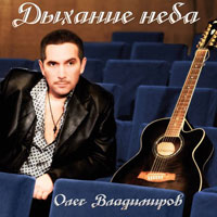 Олег Владимиров Дыхание неба 2012 (CD)