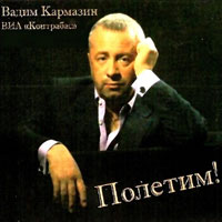 Вадим Кармазин Полетим! 2012 (CD)