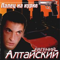 Евгений Алтайский «Палец на курке» 2004 (CD)