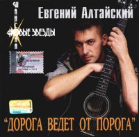 Евгений Алтайский Дорога ведёт от порога 2002 (CD)