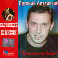 Евгений Алтайский «Красная рябина» 2006 (CD)