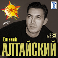Евгений Алтайский The Best 2007 (CD)