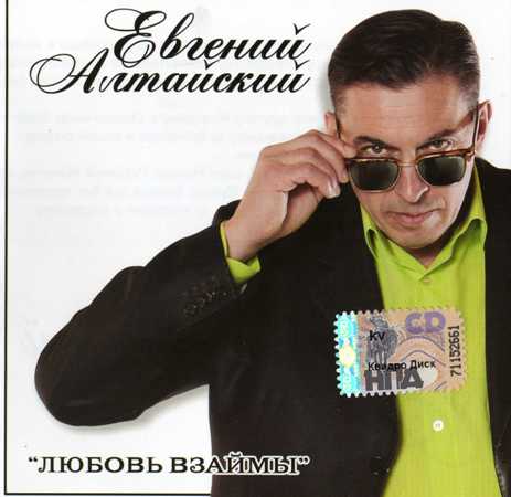 Евгений Алтайский Любовь взаймы 2010
