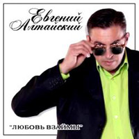 Евгений Алтайский Любовь взаймы 2010 (CD)
