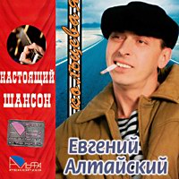 Евгений Алтайский «Кольцевая» 2005 (CD)