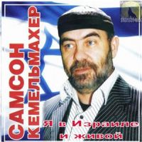 Самсон Кемельмахер Я в Израиле и живой 1993 (CD)