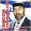 Я в Израиле и живой 1993 (CD)
