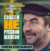 Самсон Кемельмахер Совсем не русский шансон 2004 (CD)