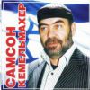 Еврейский шансон 2007 (CD)