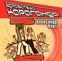 Александр Керт Здравствуй, Караганда 2003 (CD)