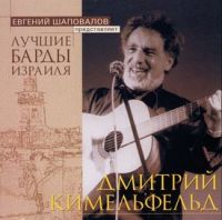 Дмитрий Кимельфельд Лучшие барды Израиля 2003 (CD)