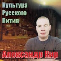 Александр Кир (Кириллов) Культура русского пития 2004 (DA)