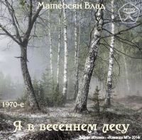 Жорж Кировобадский (Кисловодский Слава) Я в весеннем лесу 1970-е (MA)