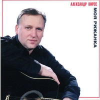 Александр Кирсс Моя рижанка 2010 (CD)