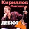 Михаил Кириллов «Дебют» 2013