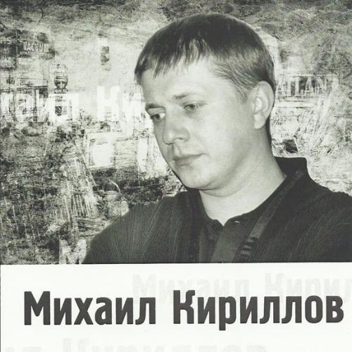 Михаил Кириллов Привет 2010