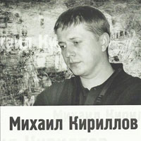 Михаил Кириллов «Привет» 2010 (DA)