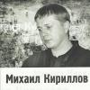 Михаил Кириллов «Привет» 2010