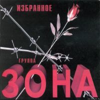 Группа Зона «Избранное» 1998 (CD)