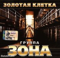 Группа Зона «Золотая клетка» 2006 (CD)