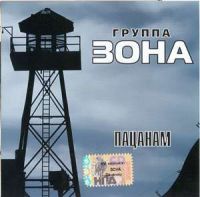Группа Зона «Пацанам» 2007 (CD)