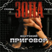 Зона Жестокий приговор 2008 (CD)