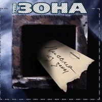 Группа Зона «Письмо из зоны» 2009 (CD)