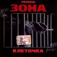 Группа Зона «Клеточка» 2010 (CD)