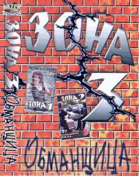 Группа Зона Зона-3  Обманщица 1997 (MC)