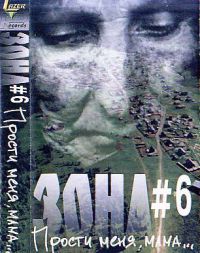Зона Зона-6  Прости меня, мама… 1998 (MC)
