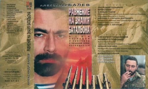 Александр Балев Равнение на знамя батальона 1999