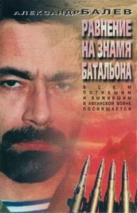 Александр Балев (Князь Балев, Першко) «Равнение на знамя батальона» 1996, 1999 (MC)