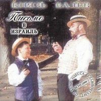 Александр Балев (Князь Балев, Першко) «Письмо в Израиль» 2000 (MC,CD)