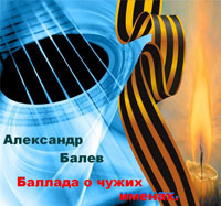 Александр Балев (Князь Балев, Першко) Баллады о чужих именах 2001 (CD)