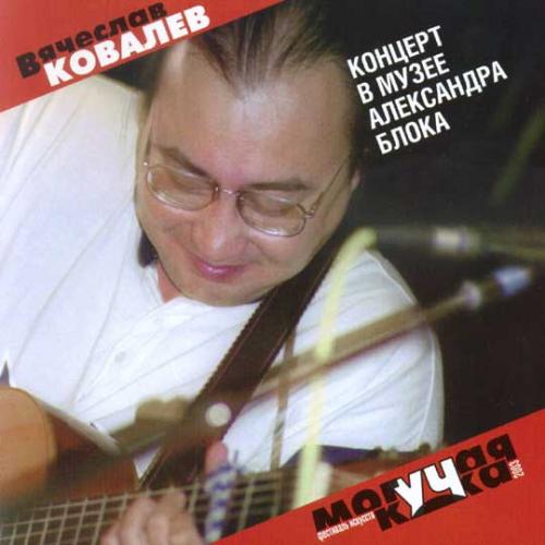 Вячеслав Ковалев Концерт в музее Александра Блока 2004