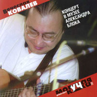 Вячеслав Ковалев Концерт в музее Александра Блока 2004 (CD)