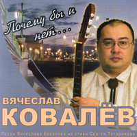 Вячеслав Ковалев Почему бы и нет... 2007 (CD)
