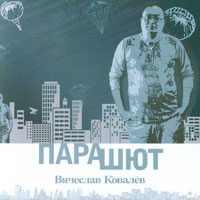 Вячеслав Ковалев «Парашют» 2008 (CD)