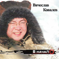 Вячеслав Ковалев В начало 2010 (CD)