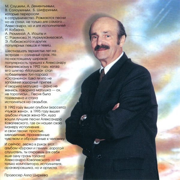 Александр Ковалевский Дураки и гении 1996
