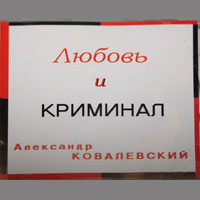 Александр Ковалевский Любовь и криминал 2003 (CD)