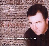 Сергей Козлов За Родину 2006 (CD)