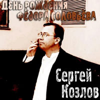 Сергей Козлов День рождения Федора Соловьева 2011 (CD)