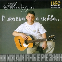 Михаил Березин «Моим друзьям о жизни и любви» 2009 (CD)