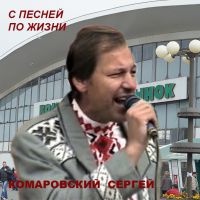 Сергей Комаровский (Яскевич) «С песней по жизни» 1994 (MA)